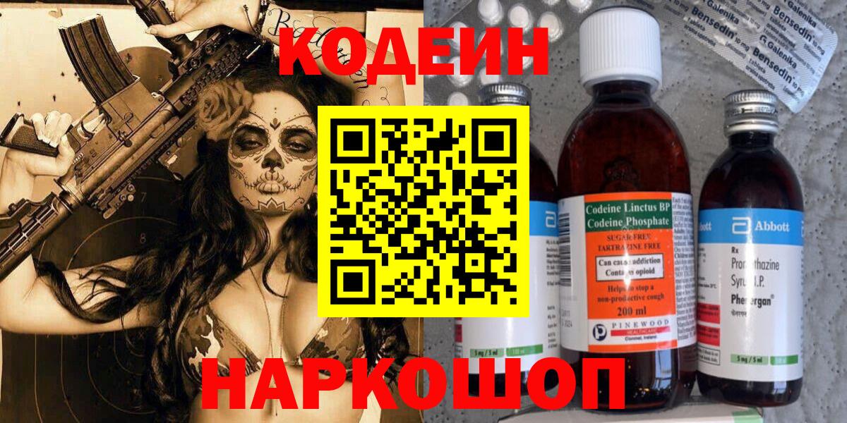 Codein напиток Lean (лин) Кузнецк